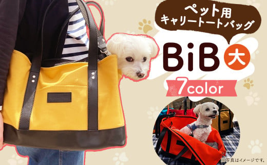 BiB (大) 【オレンジ】トートバッグ ペット用 キャリーバッグ 307508 - 長崎県時津町