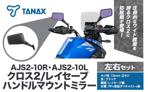 タナックス バイクミラー AJS2-10R・AJS2-10L クロス2/レイセーブ左右セット タナックス株式会社《30日以内に出荷予定(土日祝除く)》千葉県 流山市 バイク ミラー セット バイク用 1391139 - 千葉県流山市