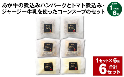 [1ヶ月毎6回定期便] あか牛の煮込みハンバーグとトマト煮込み・ジャージー牛乳を使ったコーンスープのセット 計6セット(1セット✕6回) くまもとあか牛 ハンバーグ