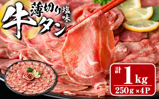 薄切り 塩味 牛タン (計1kg・約250g×4P) 小分け 牛肉 肉 タン 牛たん 味付け 焼肉 塩 BBQ 冷凍 大分県 佐伯市【DH266】【(株)ネクサ】 1389545 - 大分県佐伯市