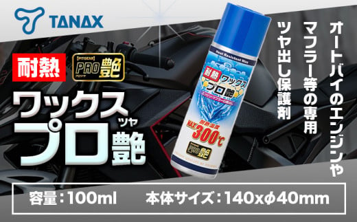 タナックス PG-280 耐熱ワックス プロ艶 タナックス株式会社《30日以内に出荷予定(土日祝除く)》千葉県 流山市 バイク ミラー 撥水 艶 コーティング 簡単 弾く メンテナンス 車 バイク 自転車 1391157 - 千葉県流山市