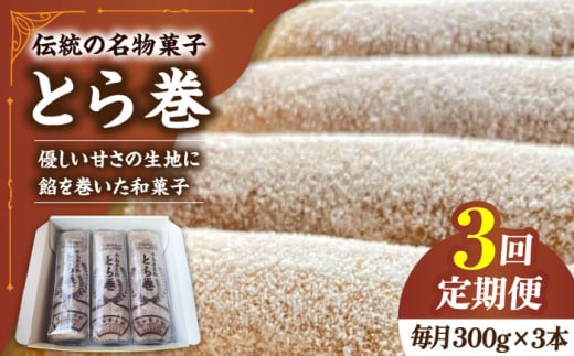 【3回定期便】なつかし名物とらまき 1本300g　3本入り / 名物 和菓子 洋菓子 あんこ お土産 お菓子 / 南島原市 / 吉田菓子店 [SCT042] 1389278 - 長崎県南島原市