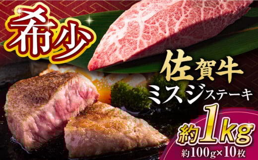 【厳選希少部位】 佐賀牛 ミスジステーキ 約1kg（約100ｇ×10枚） 吉野ヶ里町 [FDB069]