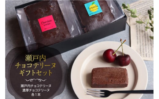 瀬戸内チョコテリーヌ ギフトセット