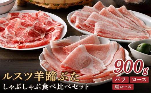 ルスツ羊蹄ぶた しゃぶしゃぶ食べ比べセット 900g ルスツ豚 ブランド豚 豚肉 ぶた肉 留寿都 ふるさと納税 オンライン バラ ロース 肩ロース しゃぶしゃぶ 食べ比べ セット 詰合せ ギフト 贈りもの 肉 にく 北海道 留寿都村 留寿都産 ルスツ 人気部位 北海道ルポル ぶた 豚肉[22001]