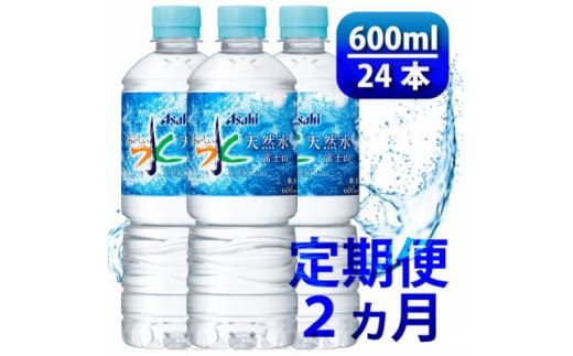 ＜毎月定期便＞＜2か月お届け＞「おいしい水」 天然水 富士山 600ml＜24本入＞アサヒ飲料全2回【4053312】