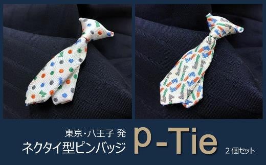 シルク100%のミニネクタイ「ｐ-Ｔｉｅ」2柄セット（ホワイト系）