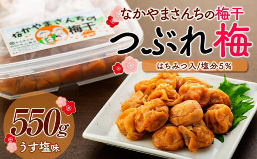 なかやまさんちの梅干（550g×1箱）うす塩（はちみつ入）塩分5％【訳あり】【つぶれ梅】 1389416 - 和歌山県高野町