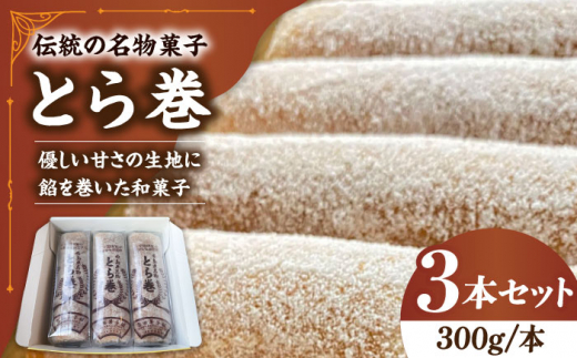 なつかし名物とらまき 1本300g　3本入り / 名物 和菓子 洋菓子 あんこ お土産 お菓子 / 南島原市 / 吉田菓子店 [SCT041] 1389277 - 長崎県南島原市