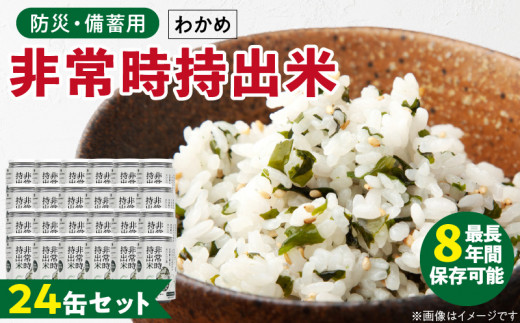 非常時持出米　わかめごはん【24缶セット】　長期保存食　防災食　備蓄用_Ca232 1391179 - 福岡県久留米市