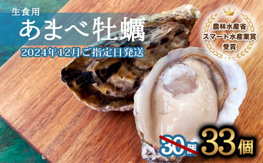 先行予約 あまべ牡蠣 33個 牡蠣 シングルシード 生食用 殻付き かき カキ オイスター 生ガキ 生牡蠣 生がき 生かき ギフト 貝 旨味 【2024年12月発送】 1125740 - 徳島県海陽町