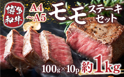 【A4～A5】博多和牛モモステーキ　約1ｋｇ（100ｇ×10ｐ）　AO127 1372052 - 福岡県粕屋町