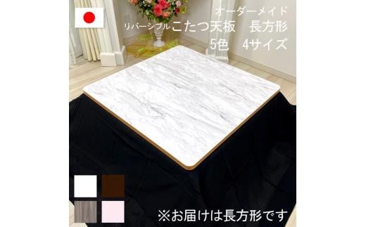 【120×80×2.5cm】オーダーメイド こたつ天板 長方形 リバーシブル 角丸 ヴィンテージ 北欧 かわいい 可愛い アンティーク 高級感 鏡面ブラウン おしゃれ 1326018 - 岡山県岡山市