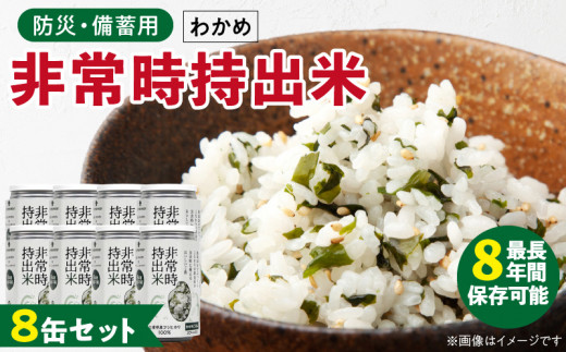 非常時持出米　わかめごはん【8缶セット】　長期保存食　防災食　備蓄用_Ca231 1391178 - 福岡県久留米市