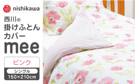 【ピンク】nishikawaの掛けふとんカバー　mee(シングル150×210cm)218767135【西川 株式会社】 [ZDL063-1]