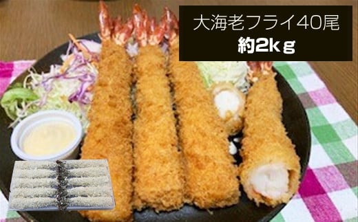 大海老フライ4０尾（約2kｇ）【 エビフライ 海老フライ エビ 海老 フライ 冷凍 冷凍食品 神奈川県 大磯町 ブラックタイガー 大海老 洋食 進物用 お惣菜 父の日 お歳暮 ギフト 贈答品 食品 増粘多糖類 母の日 ディナー 誕生日 忘年会 】 1389801 - 神奈川県大磯町