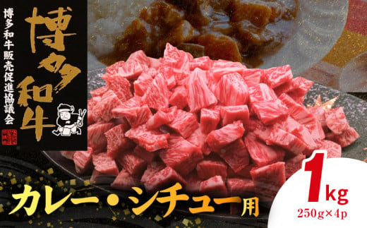 博多和牛 カレー・シチュー用 1㎏（250g×4p） KY5606 1403889 - 福岡県上毛町