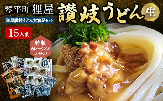 特製カレーうどんつゆ入り 狸屋讃岐うどん大満足セット15人前 5種のつゆ付き 詰合せ 生うどん カレー つゆ うどん 本場 讃岐 讃岐うどん さぬきうどん ご当地 グルメ 名産品 食品 四国 F5J-200 1280928 - 香川県琴平町