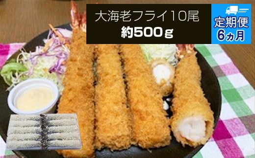 【定期便6か月】大海老フライ１０尾（約５００ｇ）【 エビフライ 海老フライ エビ 海老 フライ 冷凍 冷凍食品 神奈川県 大磯町 ブラックタイガー 大海老 洋食 進物用 お惣菜 父の日 お歳暮 ギフト 贈答品 食品 増粘多糖類 母の日 ディナー 誕生日 忘年会 】 1389788 - 神奈川県大磯町