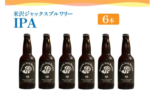 クラフトビール IPA 6本 （ 1本 330ml ） 瓶ビール 瓶 地ビール ビール 地酒 1414583 - 山形県米沢市