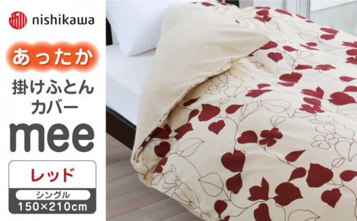 【先行予約】【レッド】nishikawaのあったか掛けふとんカバー mee(シングル)218723617【西川 株式会社】 [ZDL079-1]