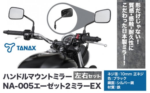 タナックス バイクミラー エーゼット２ミラーＥＸ/ブラック左右セット タナックス株式会社《30日以内に出荷予定(土日祝除く)》千葉県 流山市 バイク ミラー セット バイク用 1391146 - 千葉県流山市