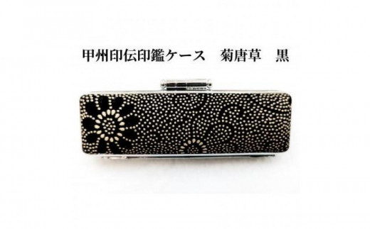 【黒】甲州印伝印鑑ケース　菊唐草柄　18mm