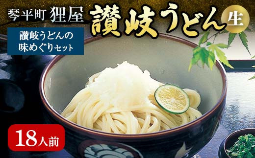 讃岐うどんの味めぐり18人前 セット 詰合せ 讃岐 うどん 讃岐うどん 本場 さぬきうどん 生 麺 生麺 釜玉うどん ぶっかけうどん 釜揚げ うどんつゆ つゆ かけつゆ めんつゆ 生醤油 醤油 食品 名産品 四国 F5J-196 1264688 - 香川県琴平町