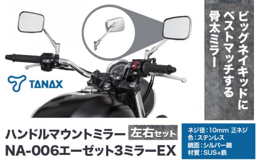 タナックス バイクミラー NA-006 エーゼット３ミラーＥＸ/ステンレス左右セット タナックス株式会社《30日以内に出荷予定(土日祝除く)》千葉県 流山市 バイク ミラー セット バイク用 1391147 - 千葉県流山市