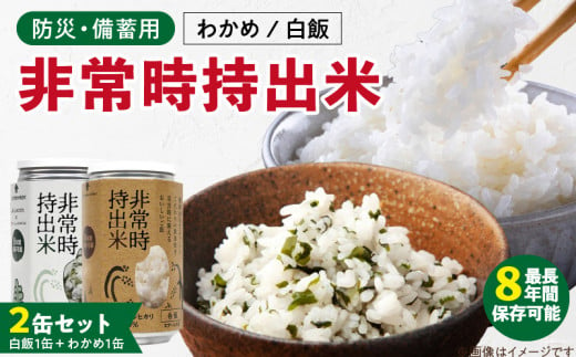 非常時持出米　白飯×1、わかめごはん×1　【2缶セット】　長期保存食　防災食  備蓄用_Ca233 1391180 - 福岡県久留米市