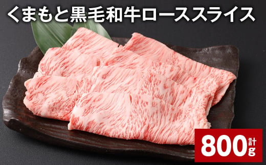 くまもと黒毛和牛 ロース スライス 計800g (400g✕2パック) 黒毛和牛 牛肉 和牛 肉 お肉