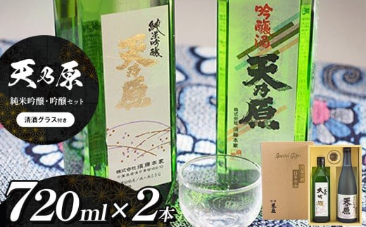 名水仕込み 日本酒 「天乃原」 純米吟醸・吟醸セット 須藤本家 君津 地酒  | 日本酒 お酒 グラス付き 地酒 純米吟醸酒 吟醸酒 オススメ 千葉県 君津市 きみつ 549318 - 千葉県君津市