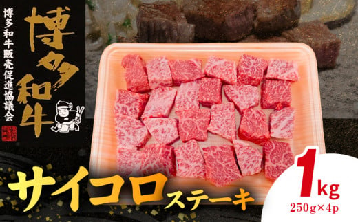 博多和牛 サイコロステーキ 1㎏（250g×4p） KY5306 1403892 - 福岡県上毛町