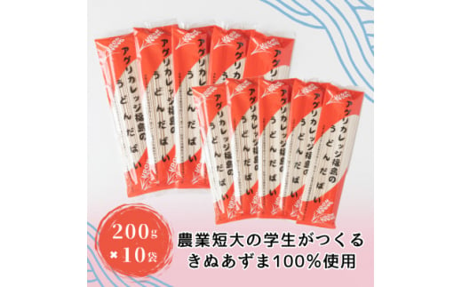 福島県農業短期大学校で収穫されたきぬあずまを100%使用「アグリカレッジ福島のうどんだばい」　10束【1513309】 1389724 - 福島県矢吹町