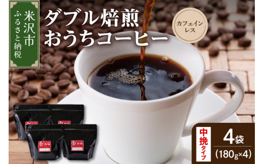 【 ダブル焙煎 / 中挽きタイプ 】 おうち コーヒー カフェインレス セット 4袋 計 720g ( 1袋 180g ) デカフェ ハンドドリップ コーヒー豆  1319516 - 山形県米沢市