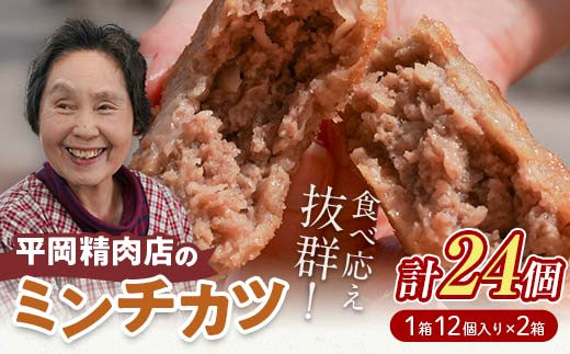 平岡ママのミンチカツ 2ダース (12個入×2箱) ミンチカツ 揚げ物 肉 ご当地 おかず おつまみ お弁当 メンチカツ 食品 四国 F5J-416 1277458 - 香川県琴平町