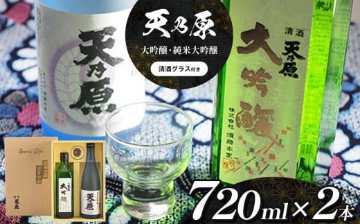 名水仕込み 日本酒 「天乃原」大吟醸・純米大吟醸セット 須藤本家 君津 地酒 | 日本酒 お酒 グラス付き 地酒 純米大吟醸酒 大吟醸酒 オススメ 千葉県 君津市 きみつ 549319 - 千葉県君津市