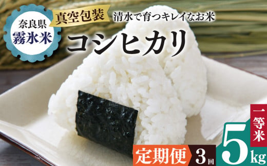 【 定期便 3回 】霧氷米 コシヒカリ 5kg (真空包装でお届け) | 米 こめ コメ お米 おこめ 白米 こしひかり 奈良県 御杖村 1423027 - 奈良県御杖村