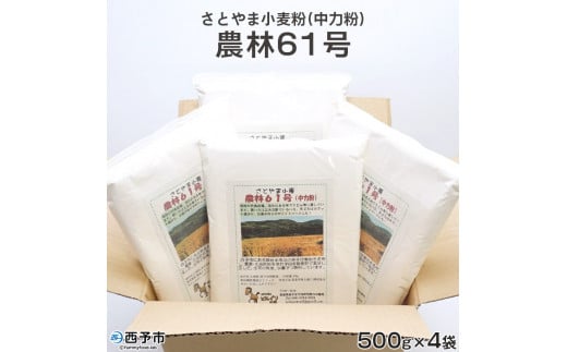 西予市産さとやま小麦粉(中力粉)農林61号　2kg 348894 - 愛媛県西予市