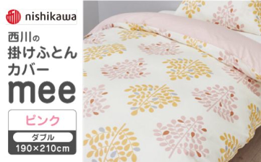 【ピンク】nishikawaの掛けふとんカバー mee(ダブル190×210cm)SI24770603【西川 株式会社】 [ZDL069-1]