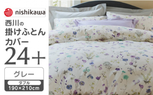 【グレー】nishikawaの掛けふとんカバー 24+(ダブル190×210cm)SI24220002【西川 株式会社】 [ZDL066-2]