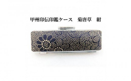 【紺】甲州印伝印鑑ケース　菊唐草柄　16.5mm