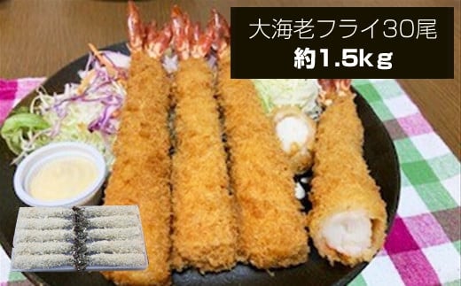 大海老フライ3０尾（約1.5kｇ）【 エビフライ 海老フライ エビ 海老 フライ 冷凍 冷凍食品 神奈川県 大磯町 ブラックタイガー 大海老 洋食 進物用 お惣菜 父の日 お歳暮 ギフト 贈答品 食品 増粘多糖類 母の日 ディナー 誕生日 忘年会 】 1389796 - 神奈川県大磯町