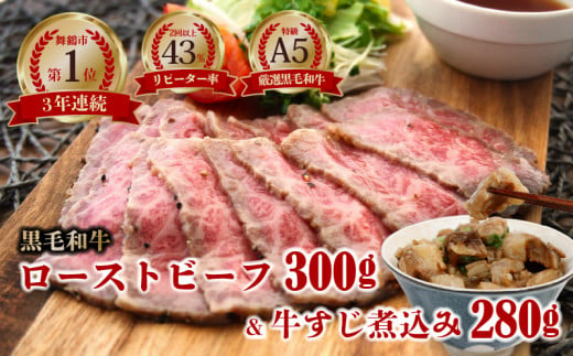 【 数量限定 】 A5 黒毛和牛 ローストビーフ 300 g × 1本 + 牛すじ煮込み 280 g 個包装 冷凍 牛肉 スライス ローストビーフ丼 サンドイッチ サラダ お弁当 高級 ギフト 人気 ワケアリ 贈答用 美味しい  お勧め お中元 お歳暮 1414873 - 京都府京都府庁