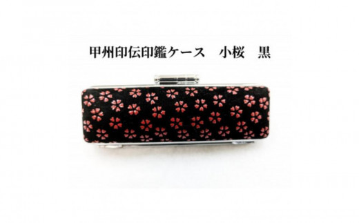【黒】甲州印伝印鑑ケース　小桜柄　13.5mm