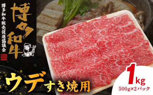 博多和牛 ウデすき焼用 1㎏（500g×2p） KY4506 1403900 - 福岡県上毛町