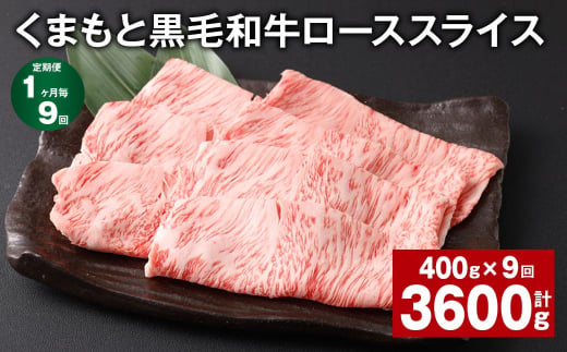 【1ヶ月毎9回定期便】 くまもと黒毛和牛 ロース スライス 計3.6kg （400g✕9回） 黒毛和牛 牛肉 和牛 肉 お肉 1388749 - 熊本県西原村