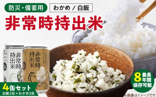 非常時持出米　白飯×2、わかめごはん×2　【4缶セット】　長期保存食　防災食　備蓄用_Ca234 1391181 - 福岡県久留米市