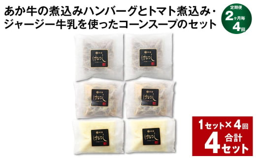 【2ヶ月毎4回定期便】 あか牛の煮込みハンバーグとトマト煮込み・ジャージー牛乳を使ったコーンスープのセット 計4セット（1セット✕4回） くまもとあか牛 ハンバーグ 1389134 - 熊本県上天草市