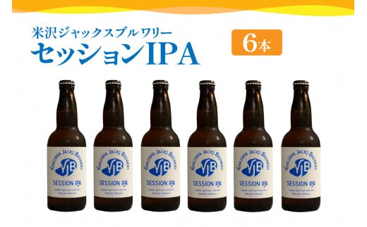 クラフトビール セッションIPA 6本 （ 1本 330ml ） 瓶ビール 瓶 地ビール ビール 地酒 1414582 - 山形県米沢市